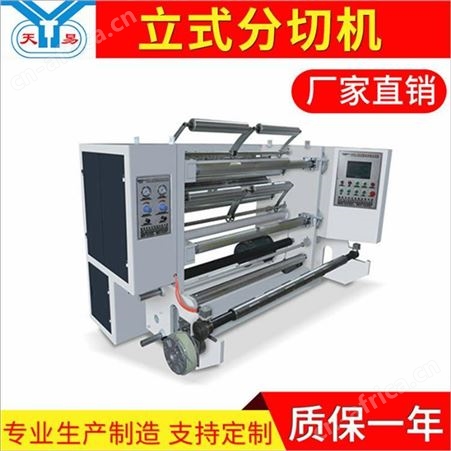 温州天易机械直销 900型分切机 无纺布纸张分切机
