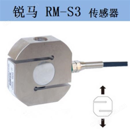 RM-S3-2000KG锐马S型称重传感器