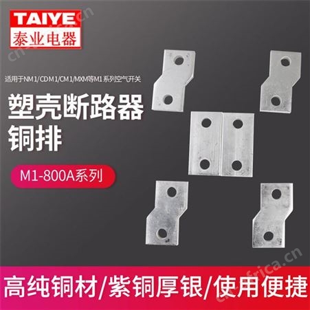 800ANM1 NXM 800A 昆仑塑壳断路器 加长附件扩展连接铜排 紫铜直排弯排