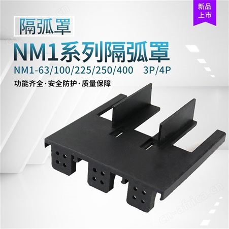 NM1-63S断路器隔弧罩CM1-63L防护罩TM30S-225S漏电飞弧接线端子罩
