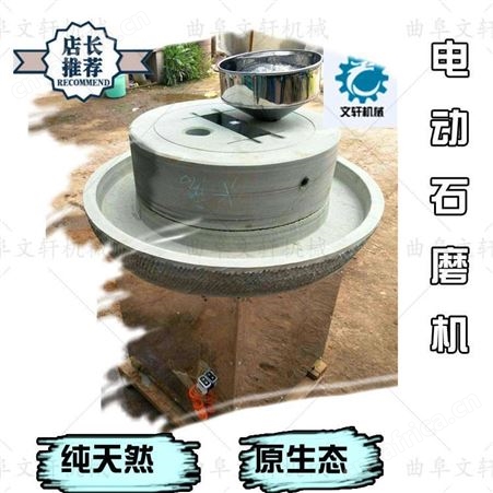 青稞面粉加工石磨机 文轩青石电动石磨机厂家 家用豆浆机