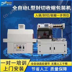 深圳全自动L型热收缩机 纸盒彩盒覆膜塑封机 热缩膜机厂家