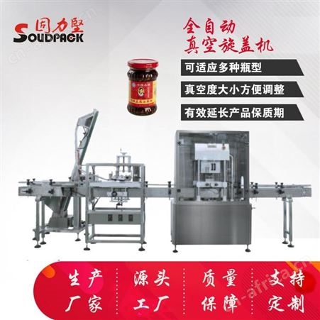 SG-2010QZ天津真空旋盖机 玻璃瓶旋盖机 辣椒酱封口机 牛肉罐全自动拧盖机 固力坚 SG-2010QZ