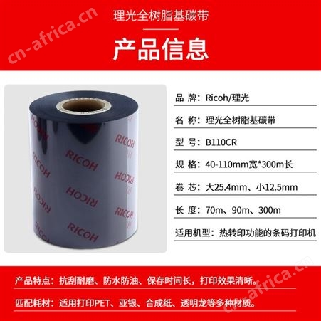 理光全树脂碳带B110CR110mm*300m PET亚银标签纸条码打印机碳带