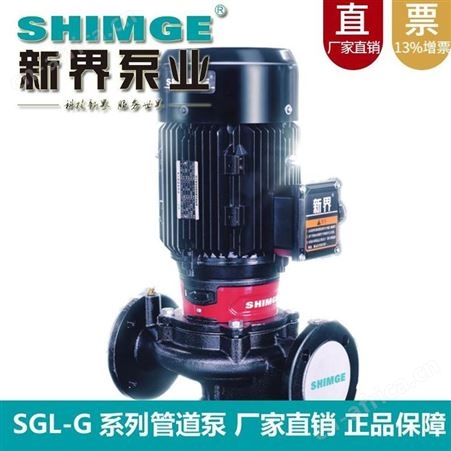 新界立式管道泵SGL50-200G高层供水增压暖通供暖制冷循环泵