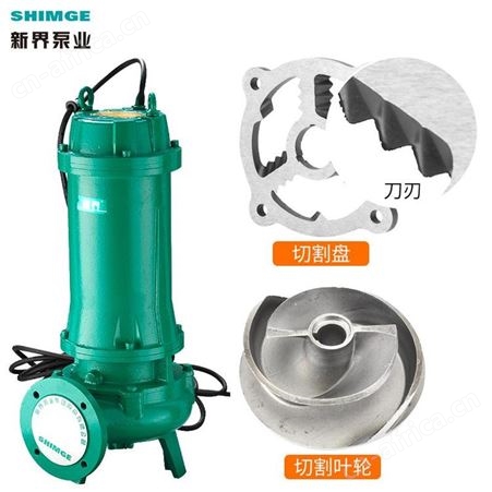 新界潜水污水泵100WQ5.5QG大流量积水废水排污泵带切割