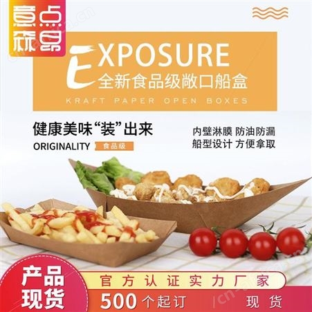 意点森昂牛皮纸船盒一次性薯条炸鸡小吃盒食品敞口盒
