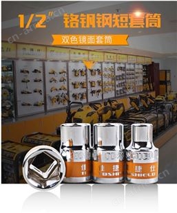 金指数佳捷仕云南昆明扳手套筒-双色镜面短套筒30mm
