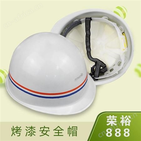 荣裕888烤漆安全帽云南昆明工程工地建筑施工劳保防砸加厚电工防护帽