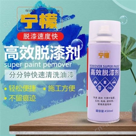 宁檬脱漆剂450ml*24瓶/件云南昆明多效油漆去除剂清洗剂汽车家具金属除漆剂