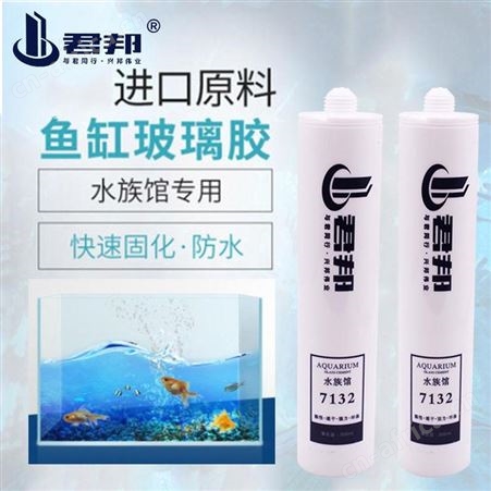 君邦7132水族馆玻璃胶300ml*24支/件云南昆明强力防水补漏密封玻璃胶