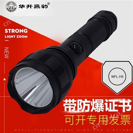 华升黑豹WFL-H5带防爆证手电筒加油站电力化工厂煤矿用强光电筒