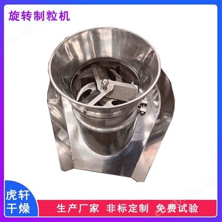 旋转制粒机 不锈钢食品调味料造粒设备 对粘性较高的物料