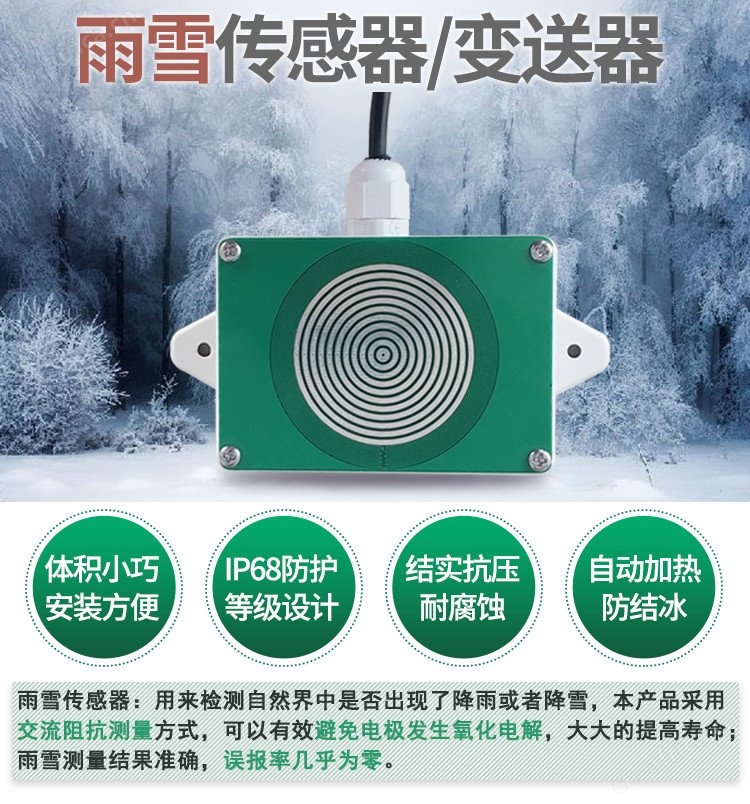 雨雪传感器/变送器
