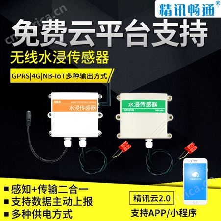 水浸传感器 溢水检测仪 水浸报警器 漏水探测器