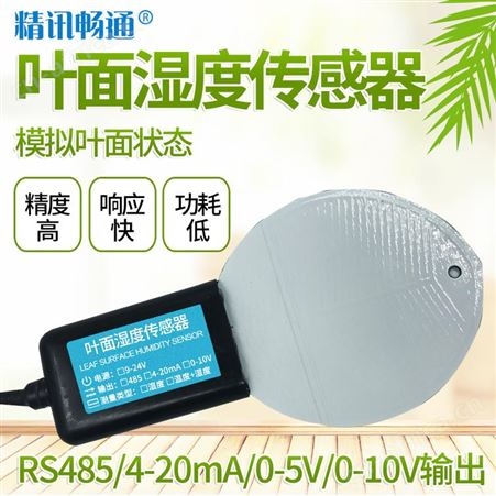 叶面湿度仪 叶面湿度测定仪 叶面湿度传感器 精讯畅通