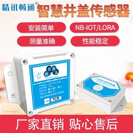井盖传感器 智慧井盖 智能井盖 井盖探测器 nb井盖传感器