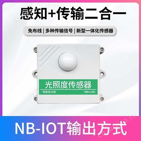 光照度变送器 低功耗光照度传感器 传感器生产厂家