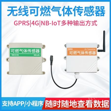 可燃气体传感器 可燃气体监测器 无线可燃气体传感器