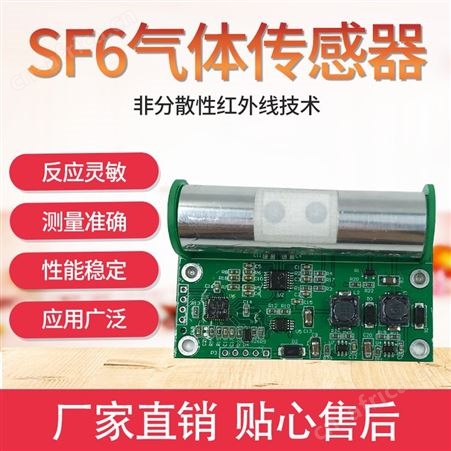 六氟化硫传感器模组 有毒有害气体检测 六氟化硫模块