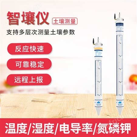 土壤检测仪 智壤仪 土壤墒情监测仪 土壤测量栉壤仪