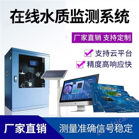 品质优良 水质监测站 在线水质检测系统 河道水质监测