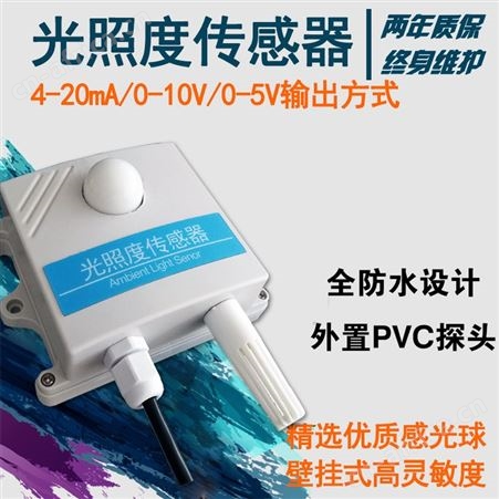 无线光照传感器 光照度传感器厂家 光照度变送器价格