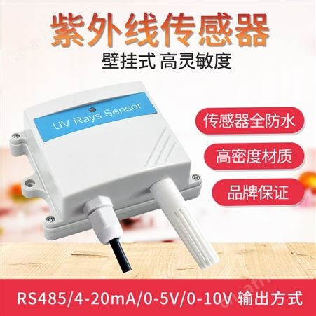 紫外线传感器 紫外线变送器 紫外线检测仪 精讯畅通