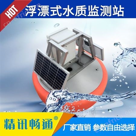 品质优良 水质监测站 在线水质检测系统 河道水质监测