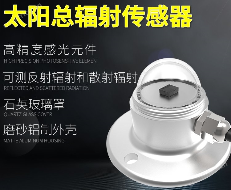 太阳总辐射传感器