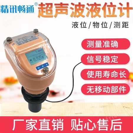 超声波液位计 一体式水位传感器 液位计生产厂家 精讯畅通