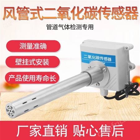 二氧化碳传感器 风管式二氧化碳传感器 管道式二氧化碳传感器