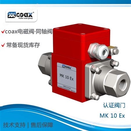 COAX同轴阀气动阀 电磁阀