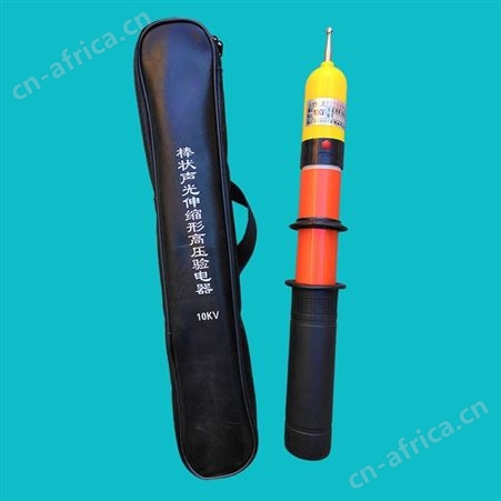 供应棒状验电器 声光棒状验电器伸缩便携式验电器测电笔 厂家批发定制