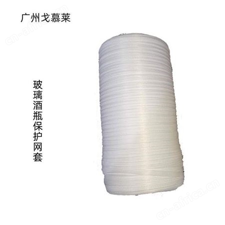 酒瓶网套 白酒瓶网套 红酒瓶外包装网套厂家直批 PE塑料套防摩擦碰撞网广州戈慕莱