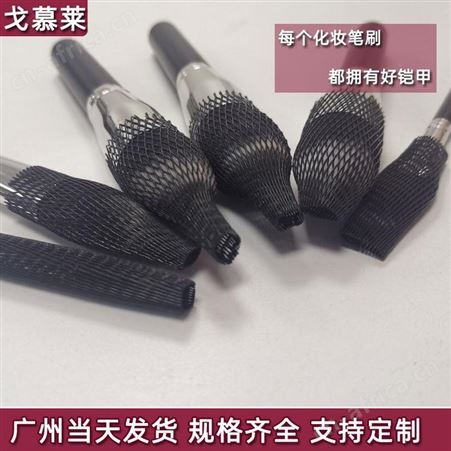 河北青县化妆刷网套厂家批发 刷子保护套 顺毛收纳网套 大中小号网套 戈慕莱