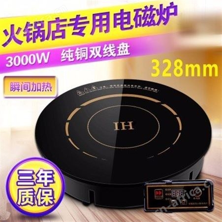 火锅电磁炉 圆形电磁炉 1200W火锅电磁炉  商用电磁炉