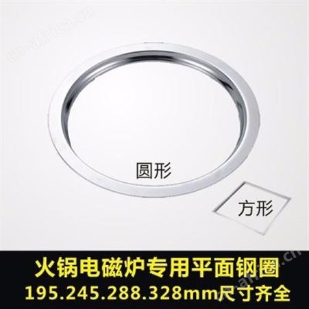 不锈钢圆形火锅圈 不锈钢圆形炉圈 电磁炉火锅圈 电磁炉平面钢圈 炜坤电磁炉钢圈