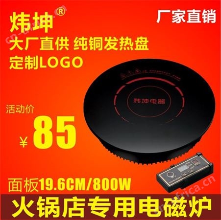 火锅电磁炉_炜坤_圆形电磁炉_批发厂家
