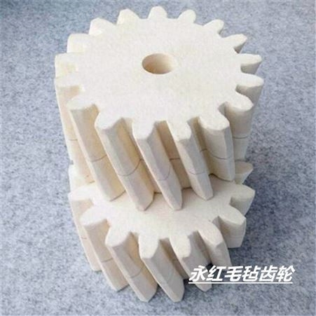 永红毛毡定制加工螺旋毛毡齿轮 环保齿条润滑毛毡齿轮