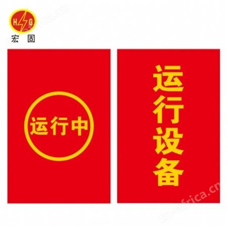 宏固电气警告标语红布幔 磁吸式设备运行红布幔 系绳式红布帘