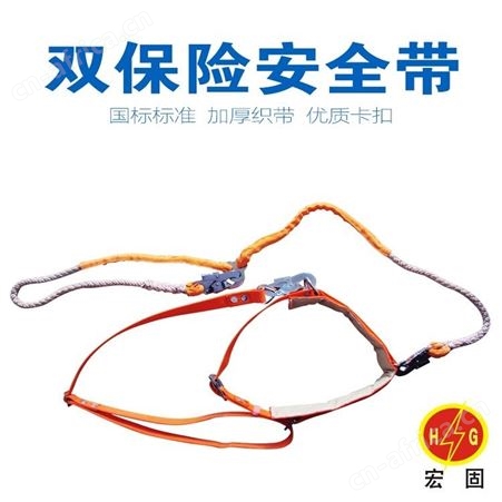 宏固电气安全带HG-AQD 电工安全带单保险安全带 全身式电工安全带 高空作业安全带