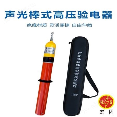 宏固电气验电器 YDQ-500kv声光报警型验电器 绝缘杆长8米测电笔