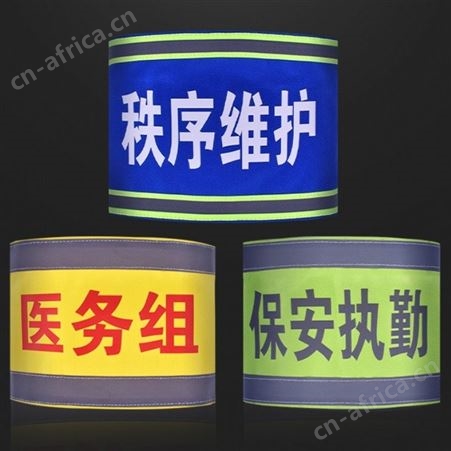宏固电气长条袖章 连肩反光袖标 夜间值班员袖章 定制袖标厂家