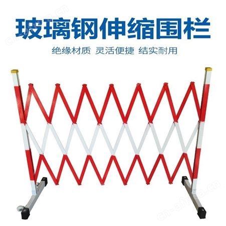 宏固电气电力施工伸缩围栏 HG-JYWL绝缘伸缩围栏 玻璃钢伸缩围栏 电力施工围栏