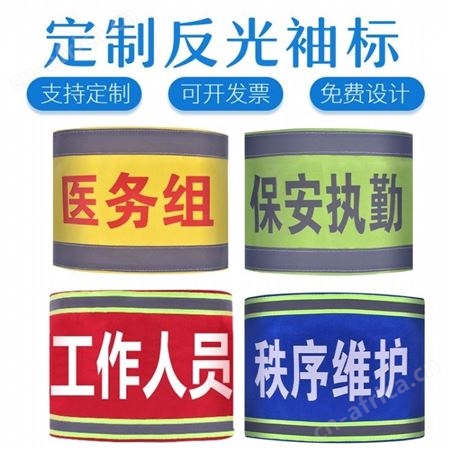 宏固电气长条袖章 连肩反光袖标 夜间值班员袖章 定制袖标厂家