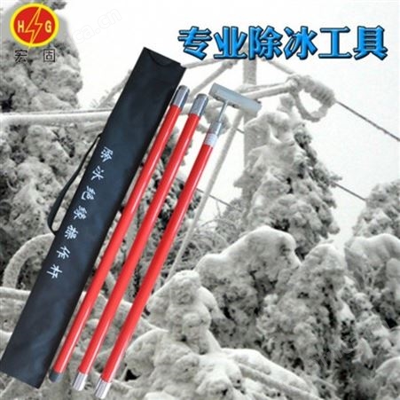 宏固电气电力绝缘除冰工具HG-CBGJ 组合破冰器 电力专用组合破冰工具