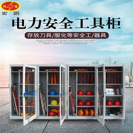 宏固电气电力存放工具柜 配电室智能型存储工具柜 智能烘干机工器具柜