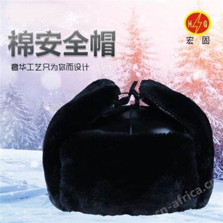 宏固电气棉安全帽HG-AQM 冬季防寒短毛棉安全帽 保暖防砸羊剪绒 抗低温安全帽厂家