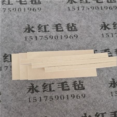 漆包线用毛毡条 松软毛毡条 毛毡块找永红毛毡